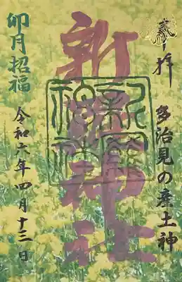 新羅神社の御朱印