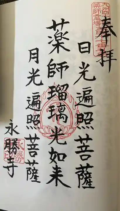 永勝寺(福岡県)