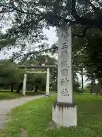 埼玉縣護國神社(埼玉県)