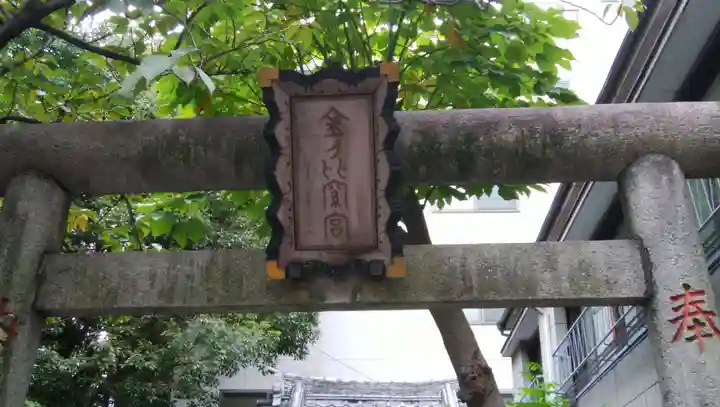 金刀比羅神社の鳥居