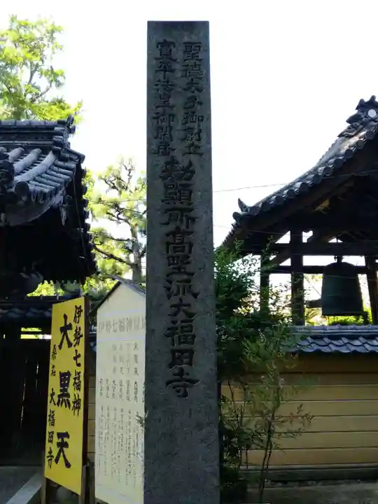 大福田寺のその他建物