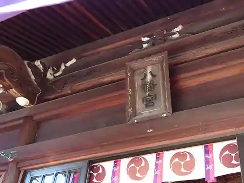 草津八幡宮の建物その他