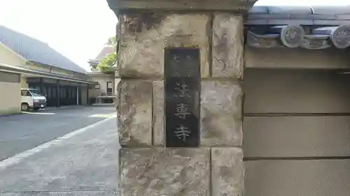 法専寺のその他建物