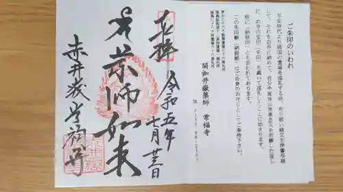 赤井嶽薬師 常福寺の御朱印