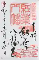 紅葉八幡宮の御朱印