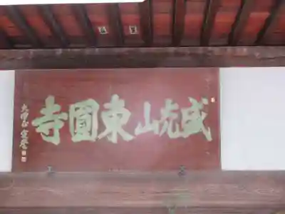 東円寺(東京都)