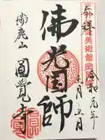 「円覚寺の至宝 鎌倉禅林の美」展の御朱印