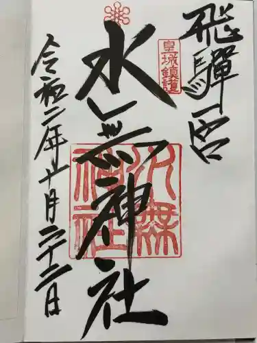 飛驒一宮水無神社(岐阜県)