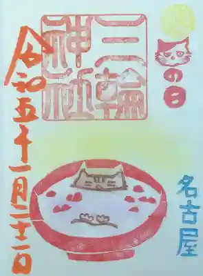 ぜんざいにどっぷり 
にゃんこ日の限定御朱印