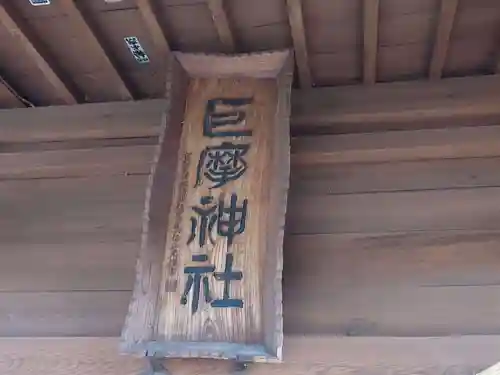巨摩神社(山梨県)