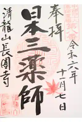 長圓寺の御朱印