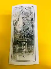 六所皇大神宮霊跡の授与品その他