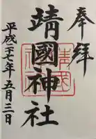 靖國神社の御朱印