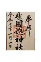 難波大社 生國魂神社の御朱印