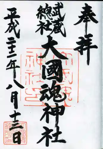 大國魂神社の御朱印