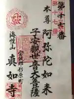 真如寺の御朱印