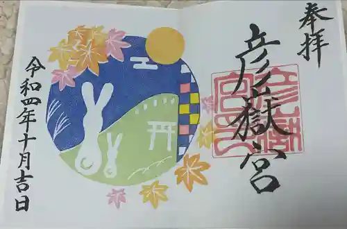 彦嶽宮の御朱印