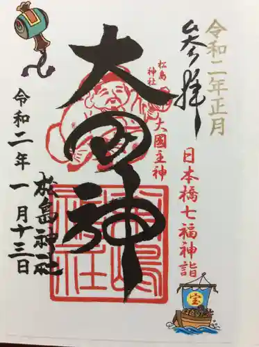 松島神社の御朱印