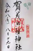 賀茂御祖神社(下鴨神社)の御朱印