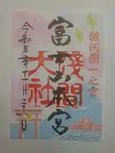 富士山本宮浅間大社の御朱印 2021年11月06日(土)〜(2021年12月06日(月) 19時41分45秒投稿)