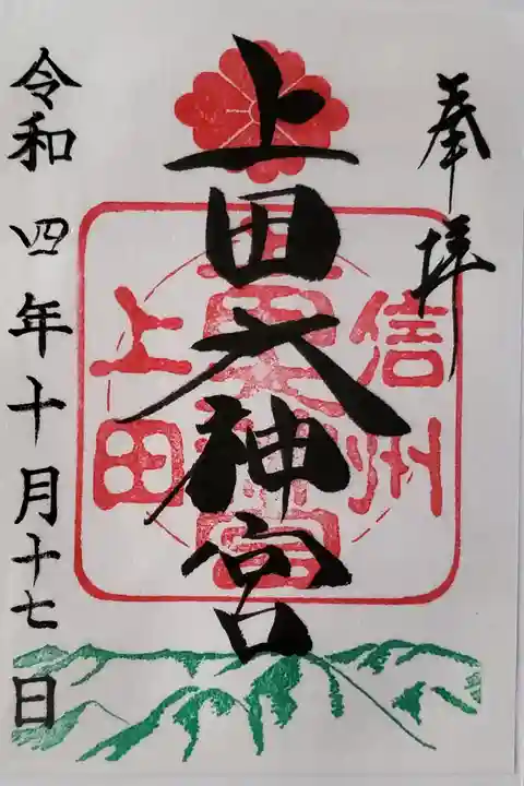 上田大神宮の御朱印