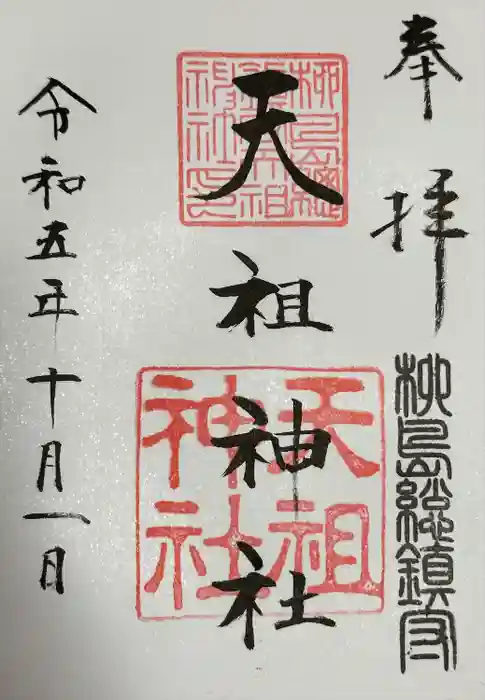 江東天祖神社の御朱印
