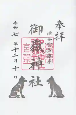 宮益御嶽神社の御朱印