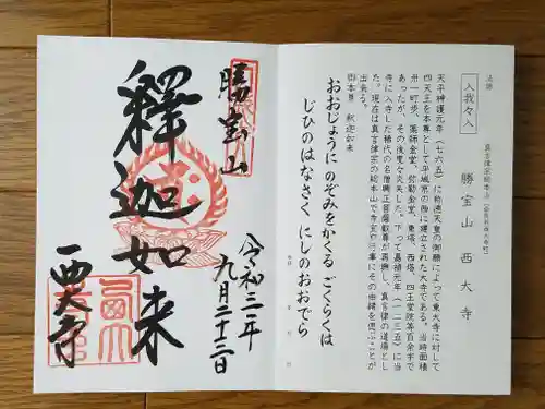 西大寺の御朱印