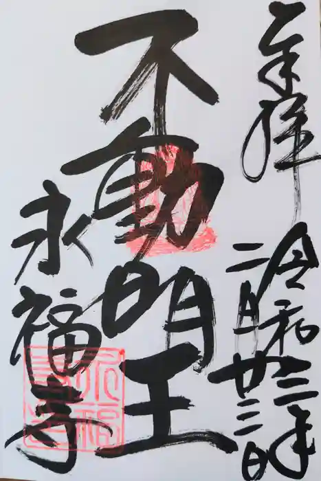 永福寺(蛸薬師堂)の御朱印