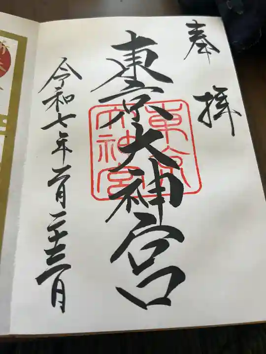 東京大神宮(東京都)