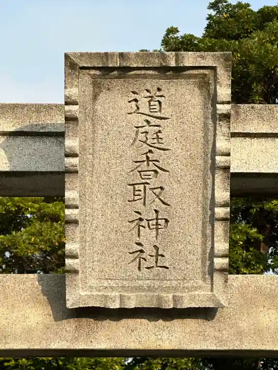道庭香取神社(埼玉県)