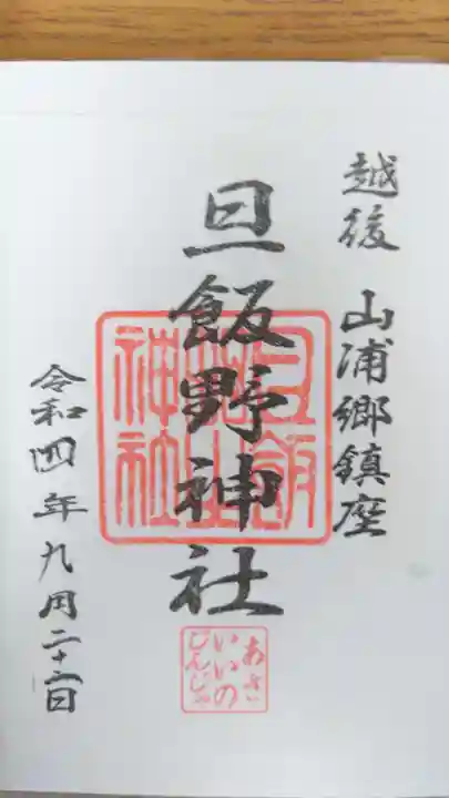 旦飯野神社(新潟県)