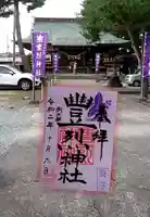 豊烈神社の御朱印