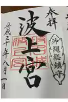波上宮の御朱印