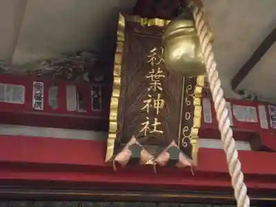 秋葉神社(東京都)