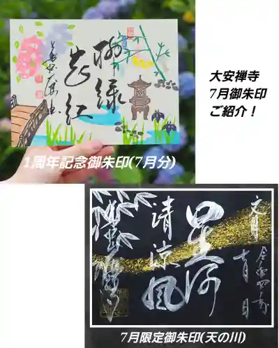 大安禅寺の御朱印