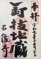 石像寺(釘抜地蔵)の御朱印