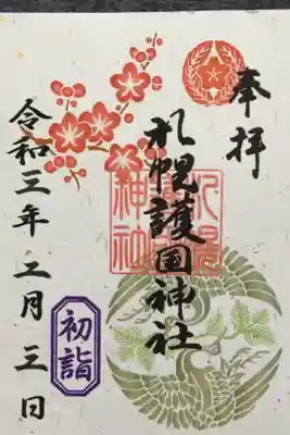 初詣限定御朱印