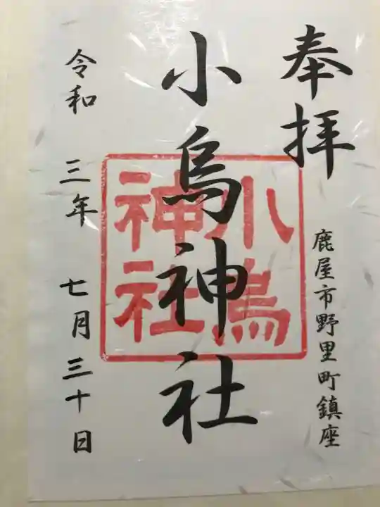 小烏神社の御朱印