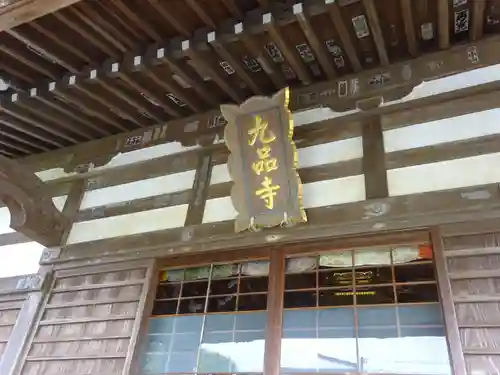 九品寺のその他建物