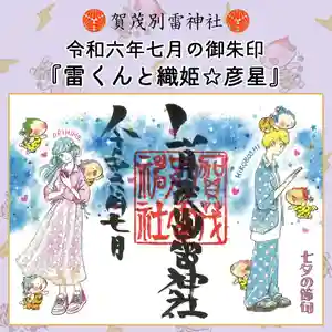 賀茂別雷神社(栃木県) 2024年07月01日(月)〜(2024年06月30日(日) 08時19分53秒投稿)