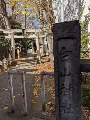 荻窪白山神社(東京都)