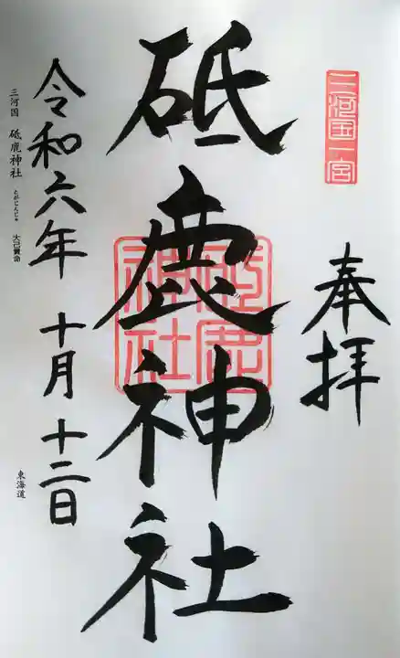 砥鹿神社(里宮)の御朱印