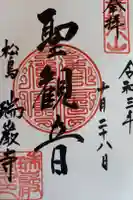 瑞巌寺の御朱印