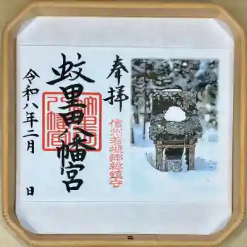 蚊里田八幡宮の御朱印 2026年01月