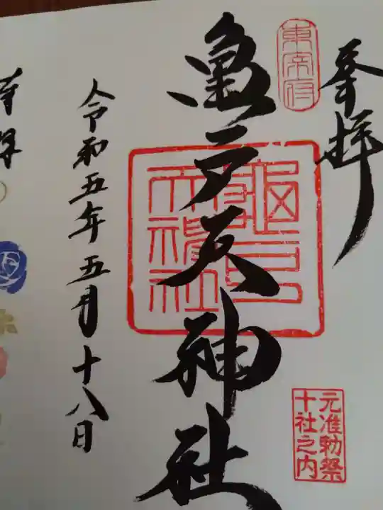 亀戸天神社の御朱印