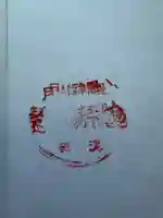 月山神社遥拝所の御朱印