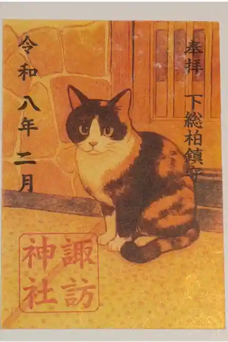 柏諏訪神社の御朱印