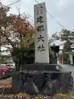 建部大社(滋賀県)