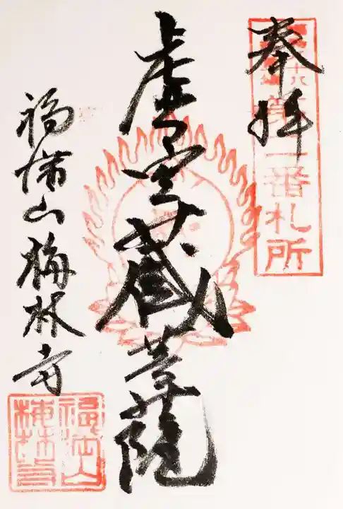 梅林寺の御朱印